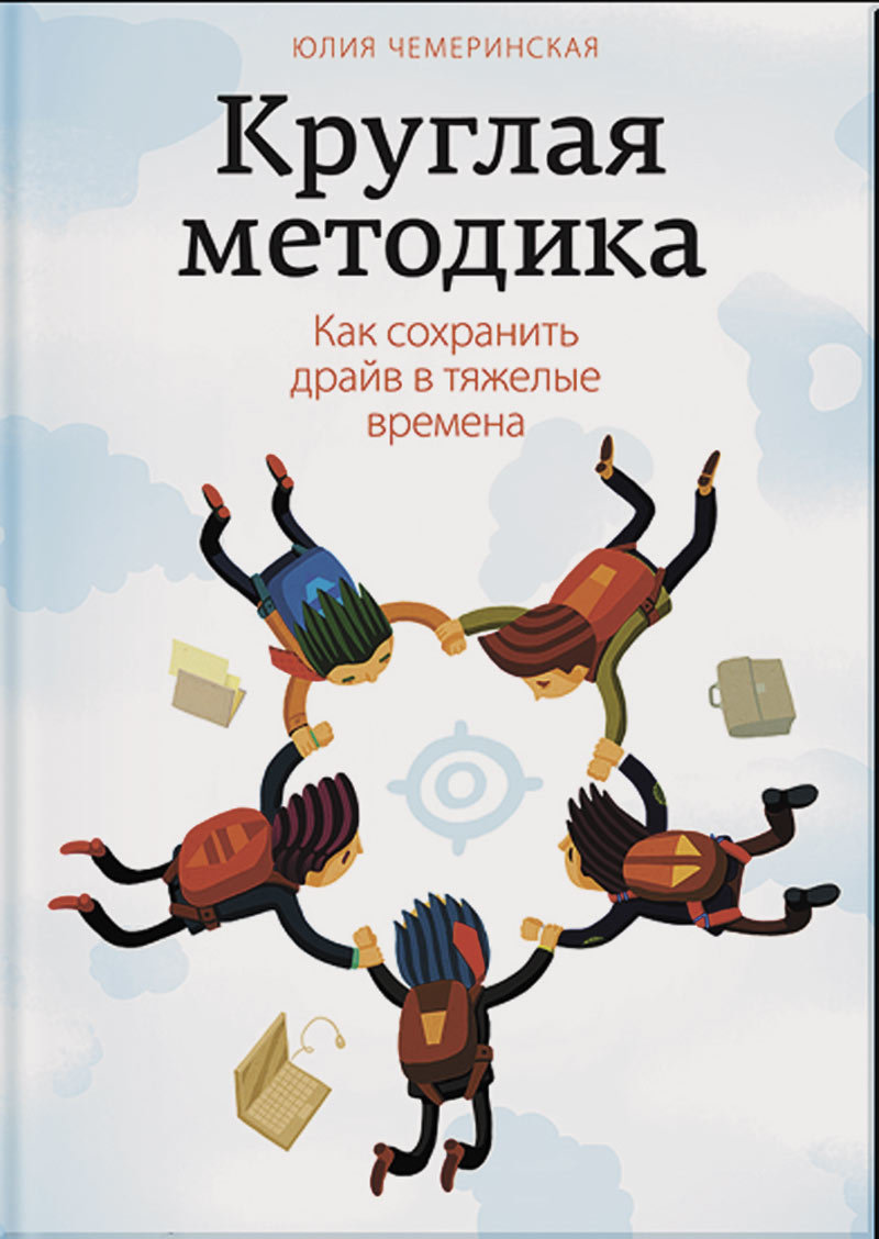 Круглая методика. Как сохранить драйв в тяжелые времена